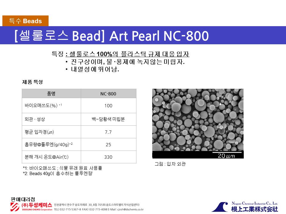 Art Pearl 셀룰로스 Bead NC-800